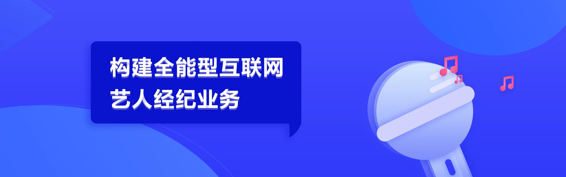 构建全能型互联网艺人经纪业务