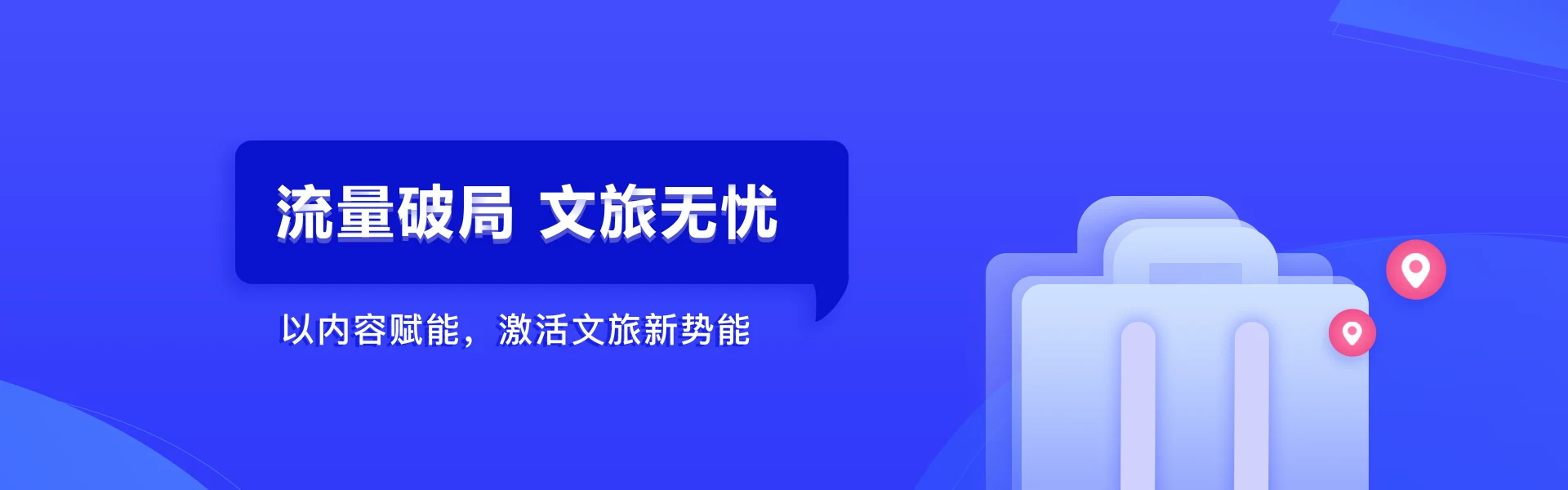 流量破局 文旅无忧,以内容赋能,激活文旅新势能