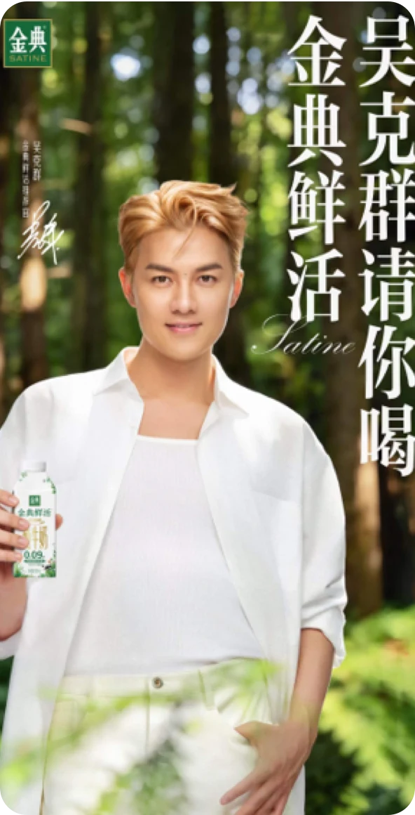 金典牛奶与吴克群合作人物海报