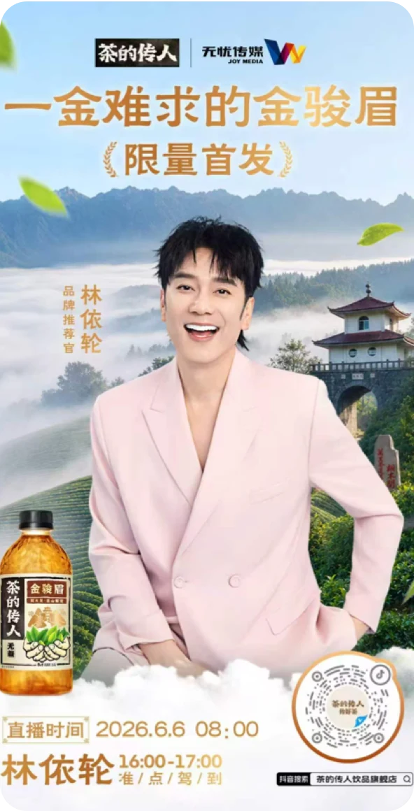 康师傅金骏眉与林依轮直播主视觉