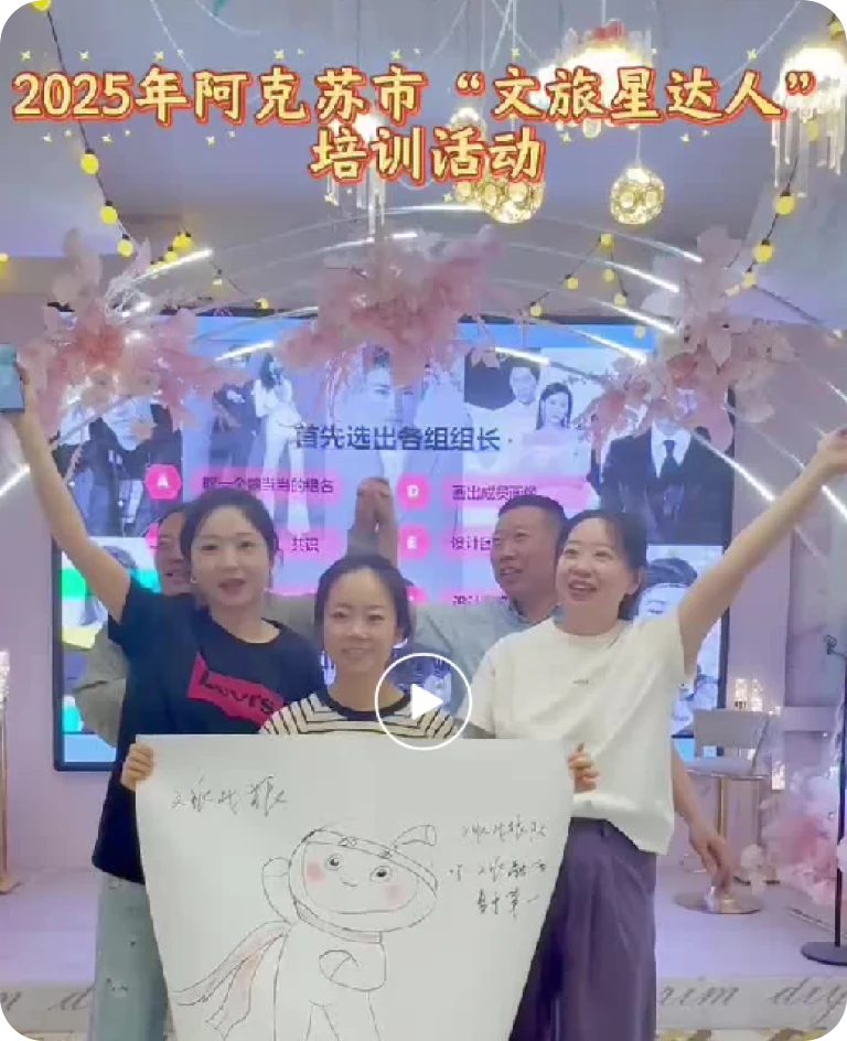 阿克苏文旅星达人共创计划培训活动